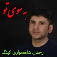 دانلود آهنگ به سوی تو رحمان شاهسواری